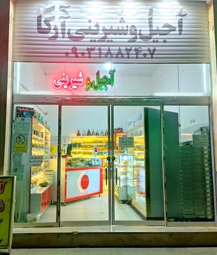 عکس آجیل و شیرینی آرکا