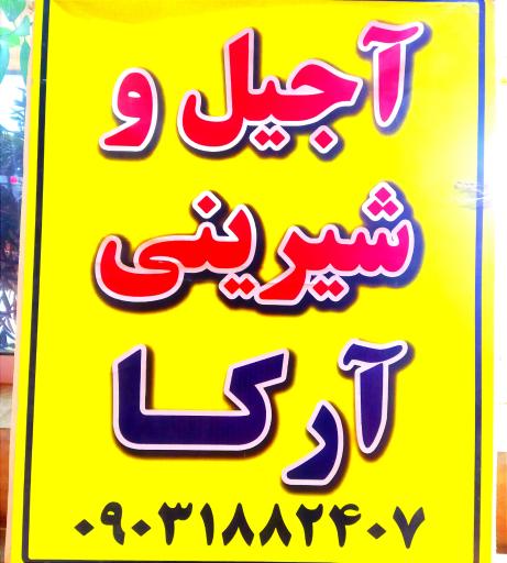 عکس آجیل و شیرینی آرکا