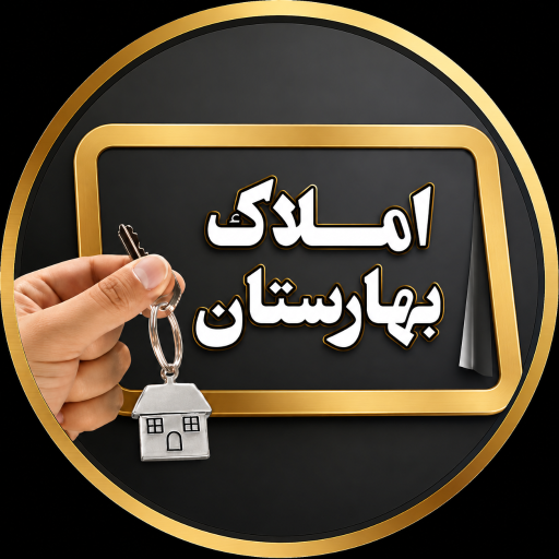 عکس املاک بهارستان رضایی