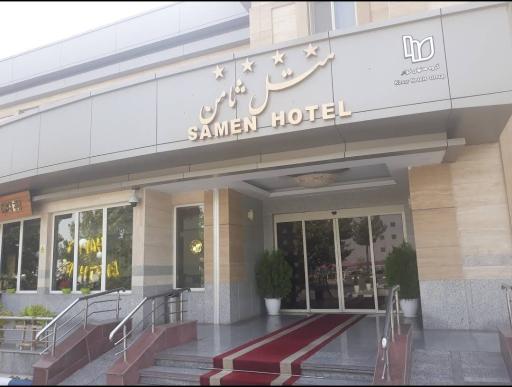 عکس هتل ثامن مشهد