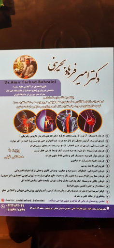 عکس مطب دکتر بحرینی