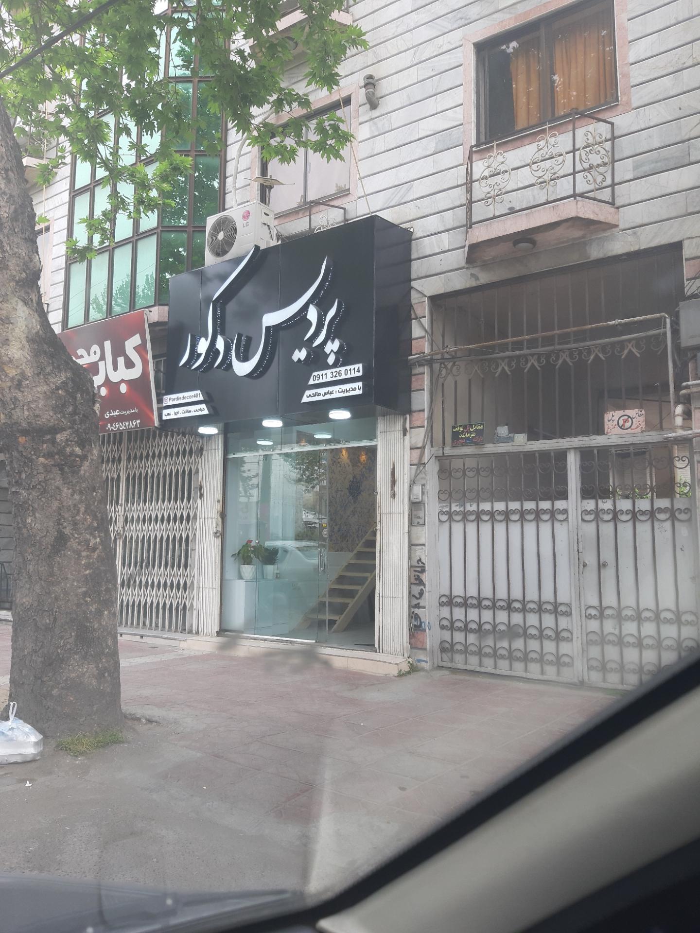 عکس پردیس دکور