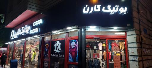 عکس بوتیک کارن