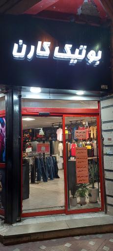 عکس بوتیک کارن