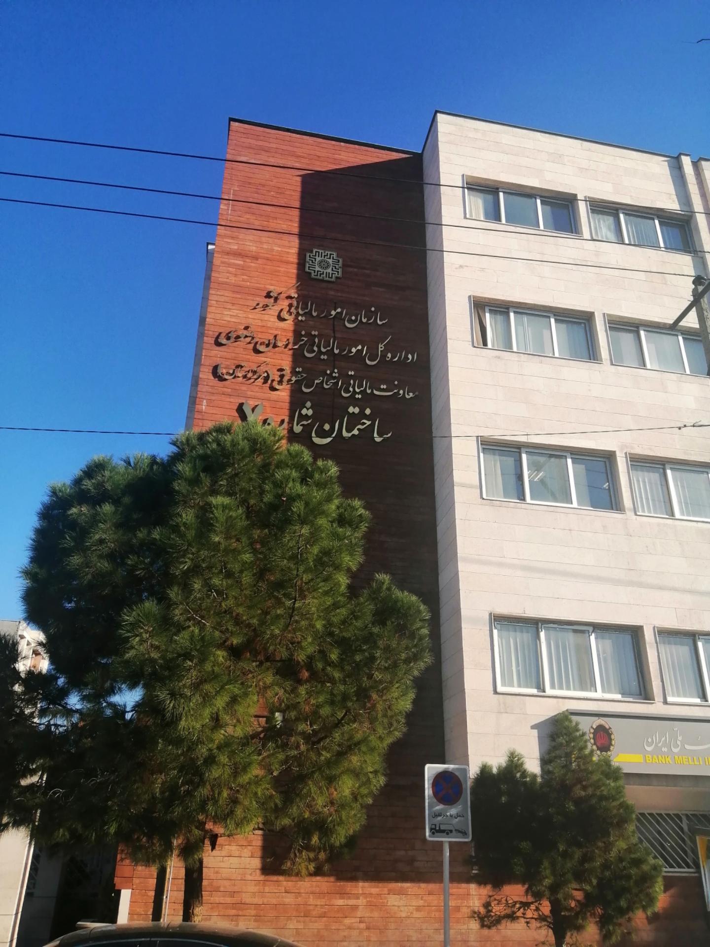 عکس معاونت مالیاتی اشخاص حقوقی (ساختمان شماره 7)