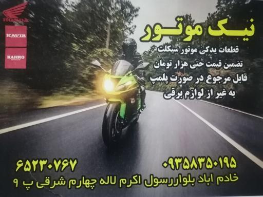 عکس لوازم یدکی موتورسیکلت نیک موتور