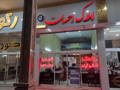 املاک احسان