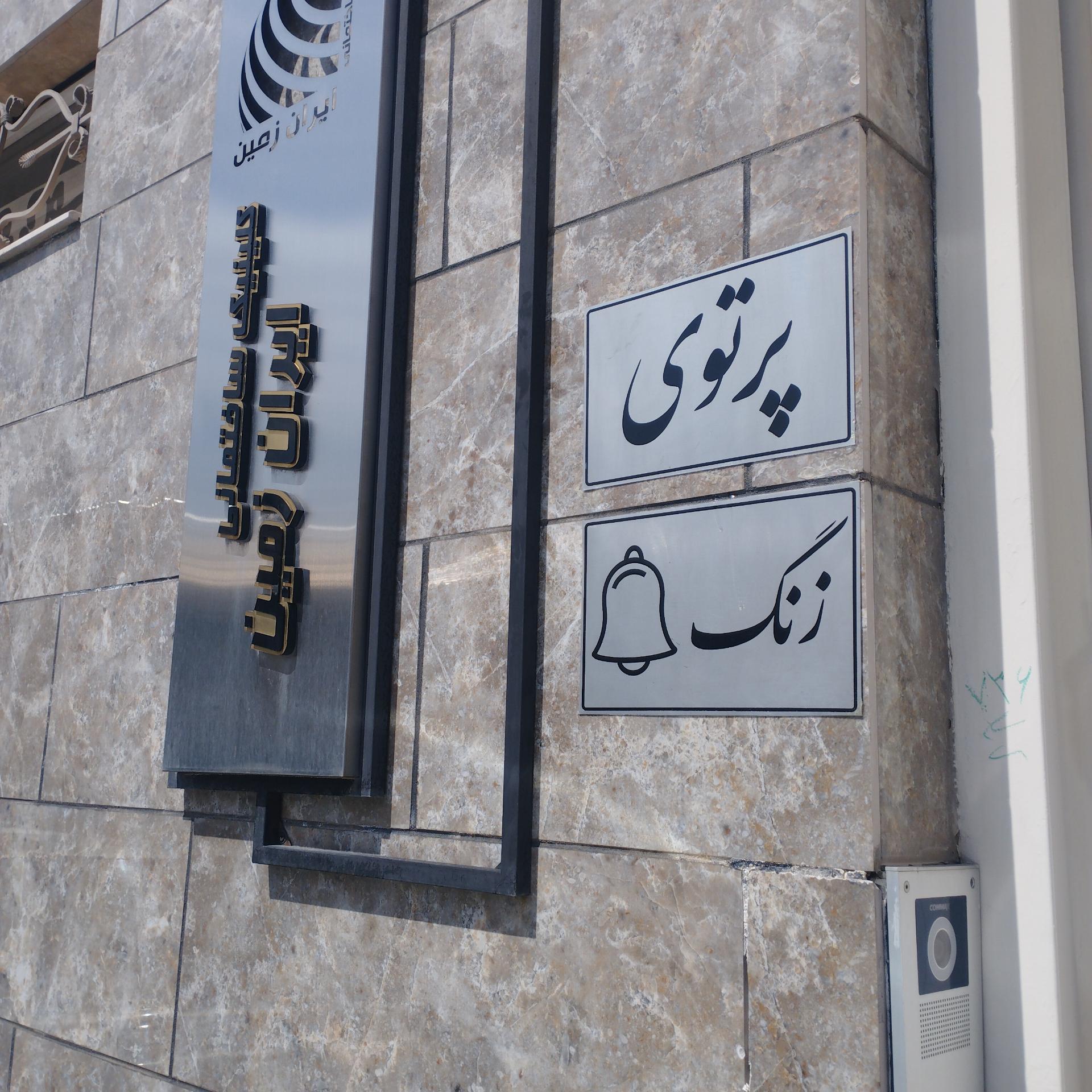 عکس انبار پرتوی