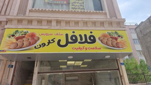 عکس فلافلی کارون