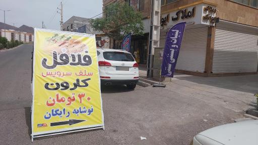 عکس فلافلی کارون