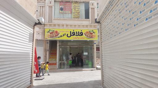 عکس فلافلی کارون