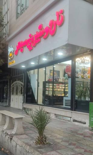 عکس نان‌وشیرینی‌سپهر