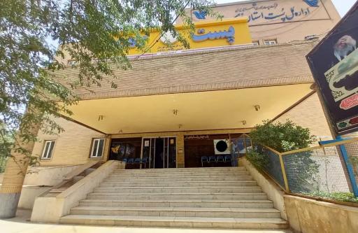 عکس اداره کل پست استان خوزستان