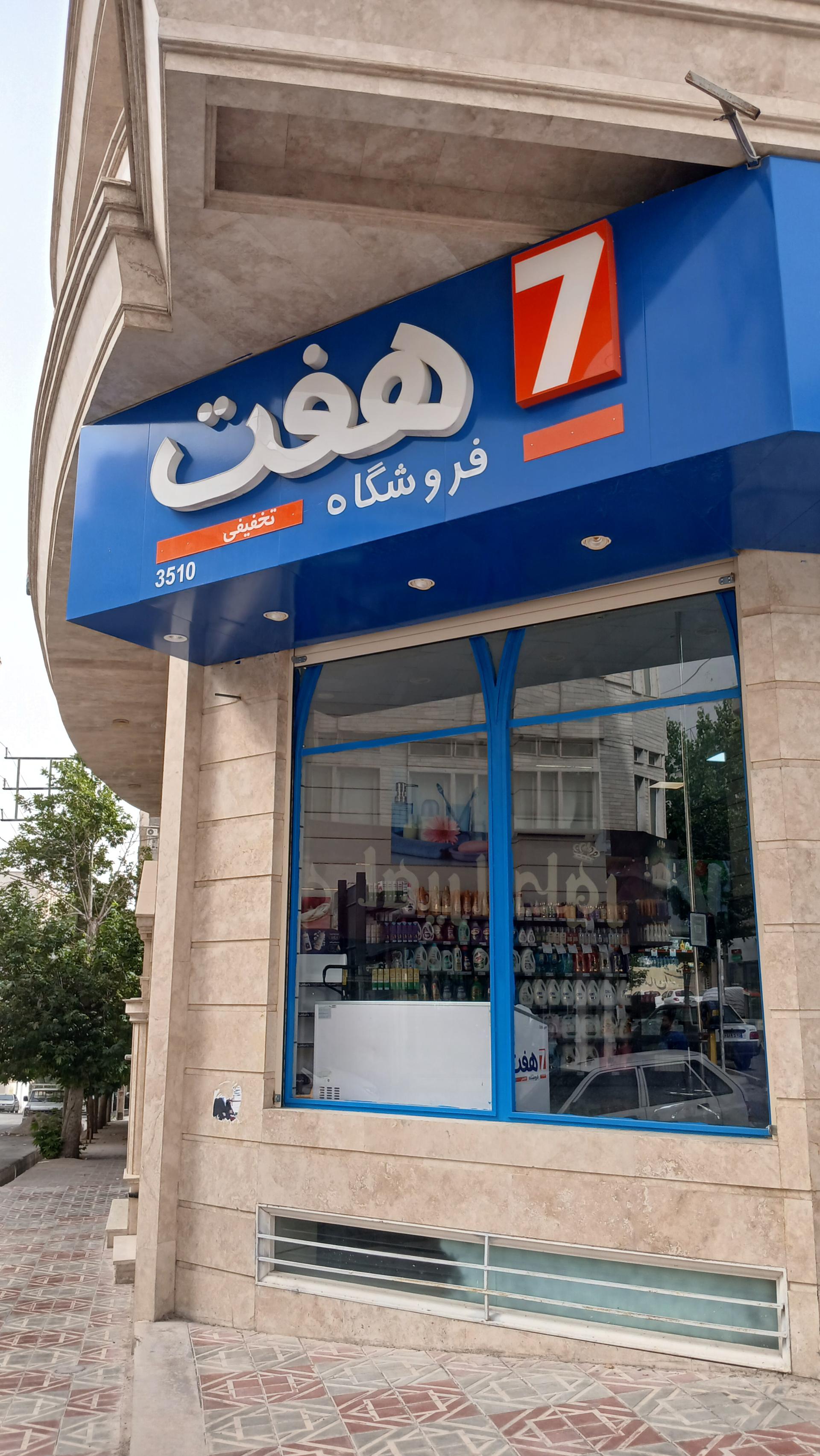 عکس فروشگاه هفت ۳۵۱۰