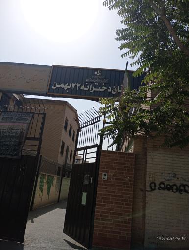 عکس دبیرستان دخترانه 22 بهمن