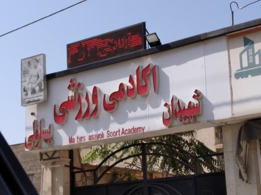 عکس باشگاه بدنسازی شهیدان یساولی 