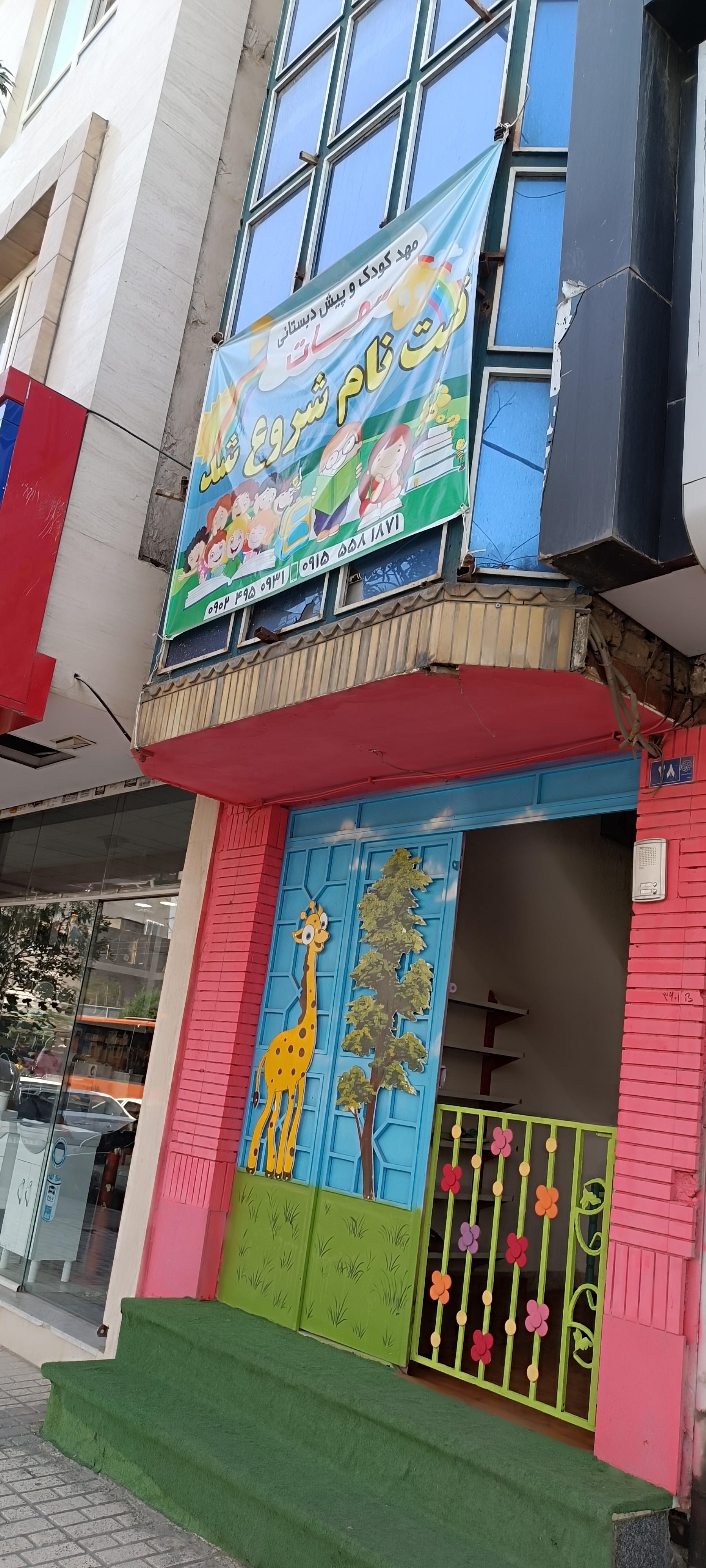 عکس پیش دبستانی سمات