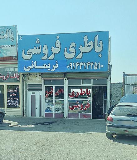 عکس باطری فروشی نریمانی