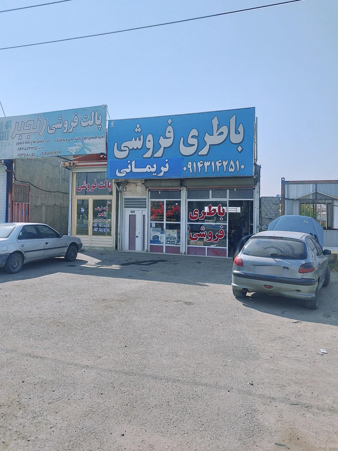 عکس باطری فروشی نریمانی