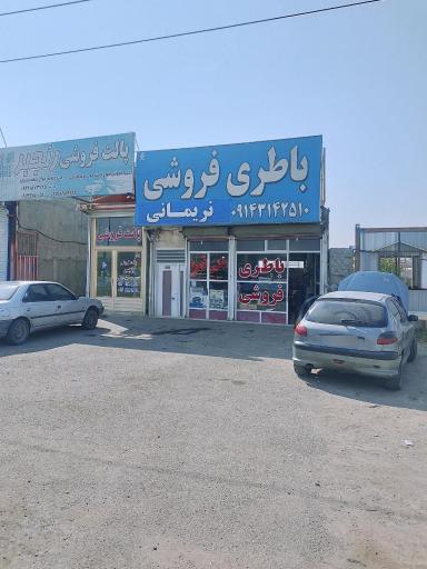 عکس باطری فروشی نریمانی