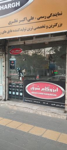 ایزوگام شرق