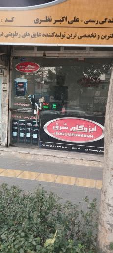 عکس ایزوگام شرق