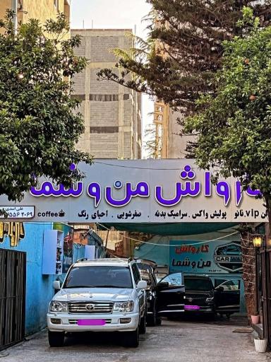 کارواش من و شما 