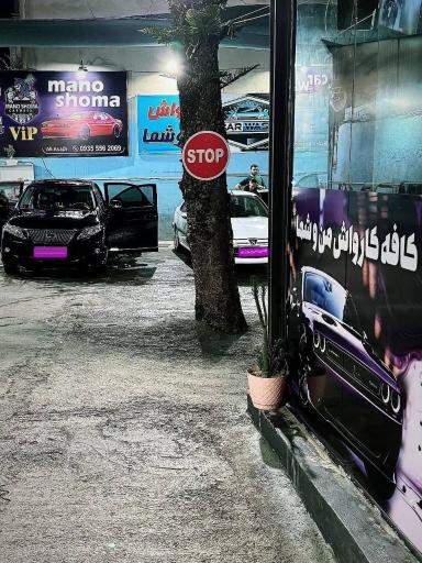 عکس کارواش من و شما 