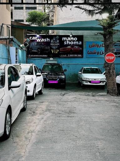 عکس کارواش من و شما 