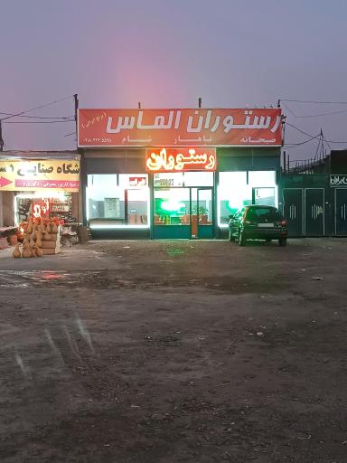 عکس رستوران الماس 