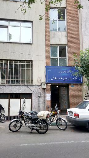 عکس مرکز بهداشت فاضل