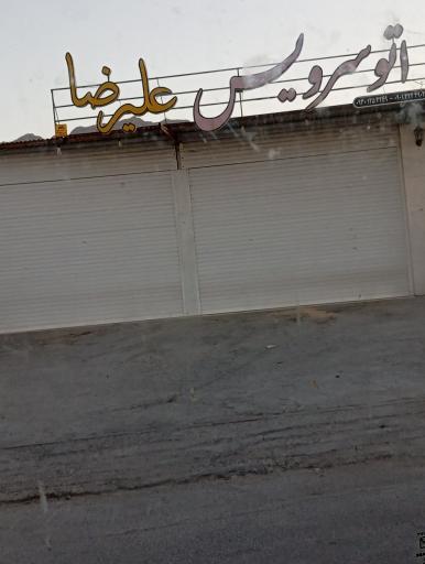 عکس اتو سرویس علیرضا