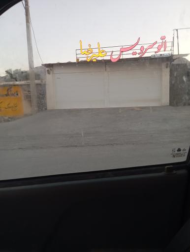 عکس اتو سرویس علیرضا