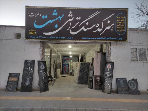 عکس سنگ تراشی بهشت هرات