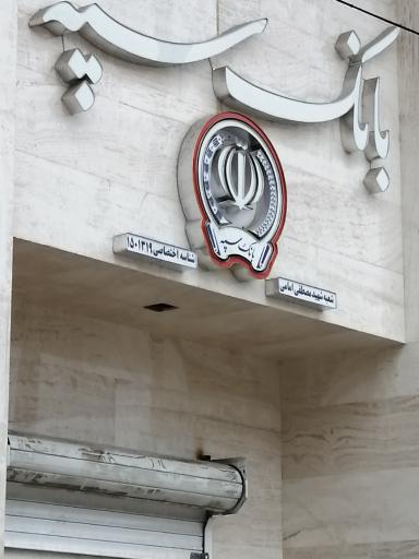 عکس بانک سپه شعبه مصطفی امامی