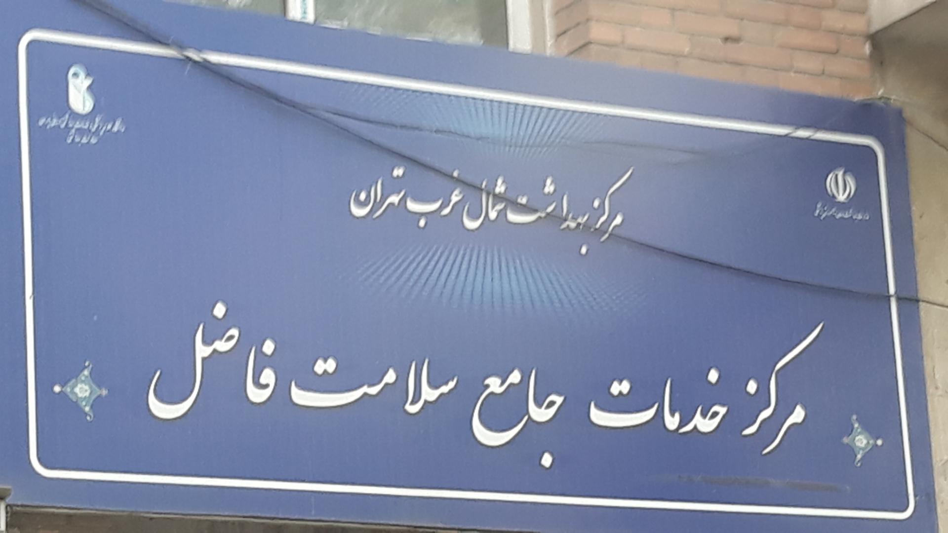 عکس مرکز بهداشت فاضل