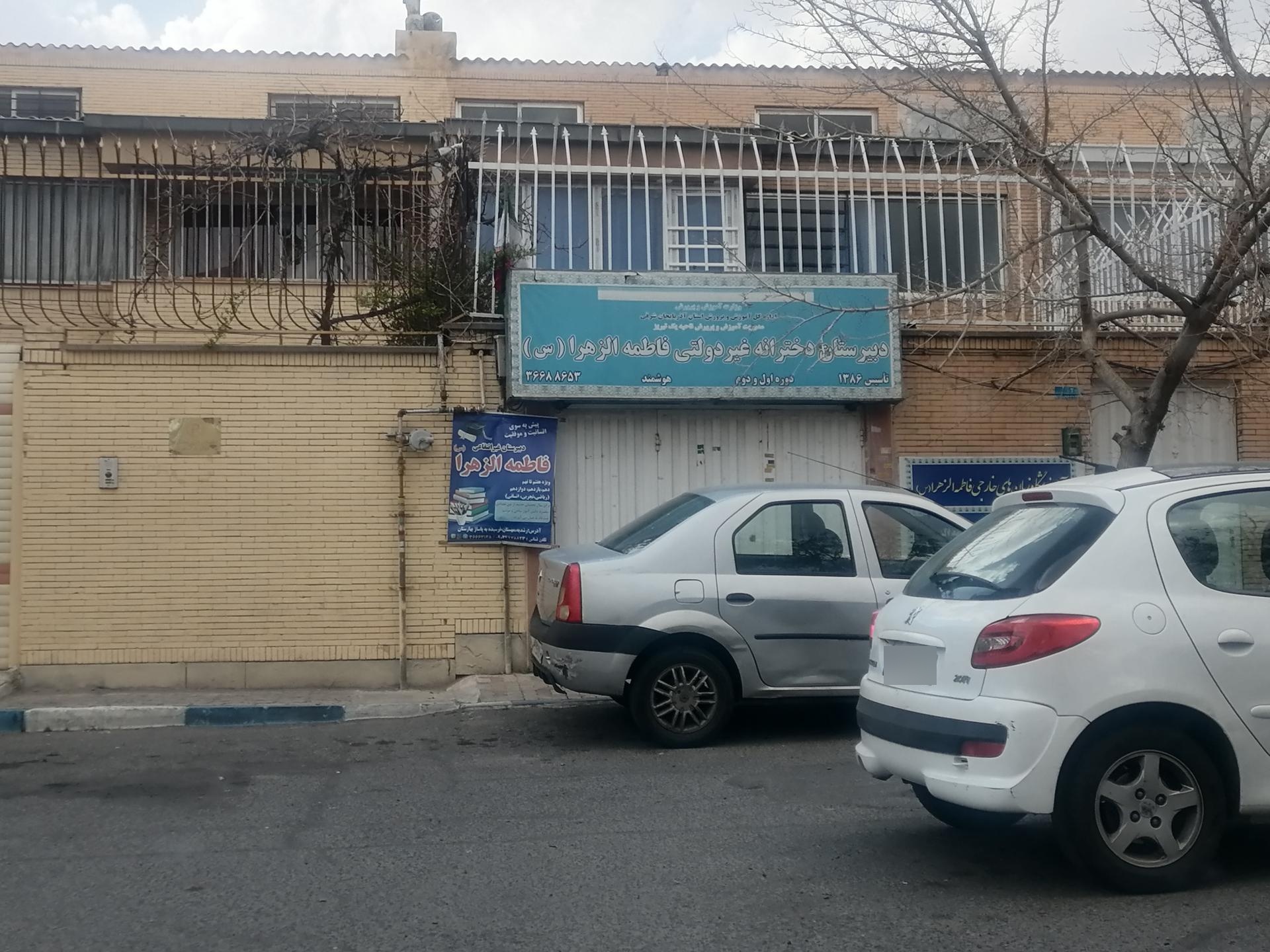 عکس دبیرستان دخترانه غیر دولتی فاطمه زهرا