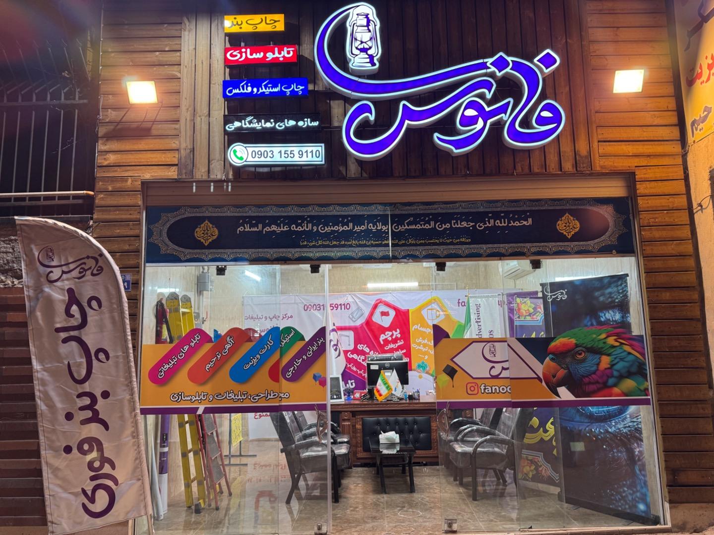 عکس دفتر چاپ بنر فانوس