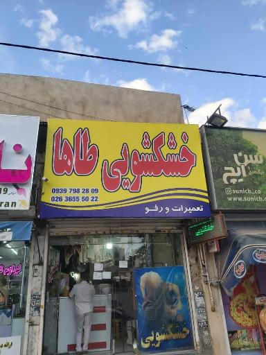 عکس خشکشویی طاها