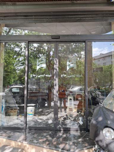 عکس شیشه ایمنی زجاج