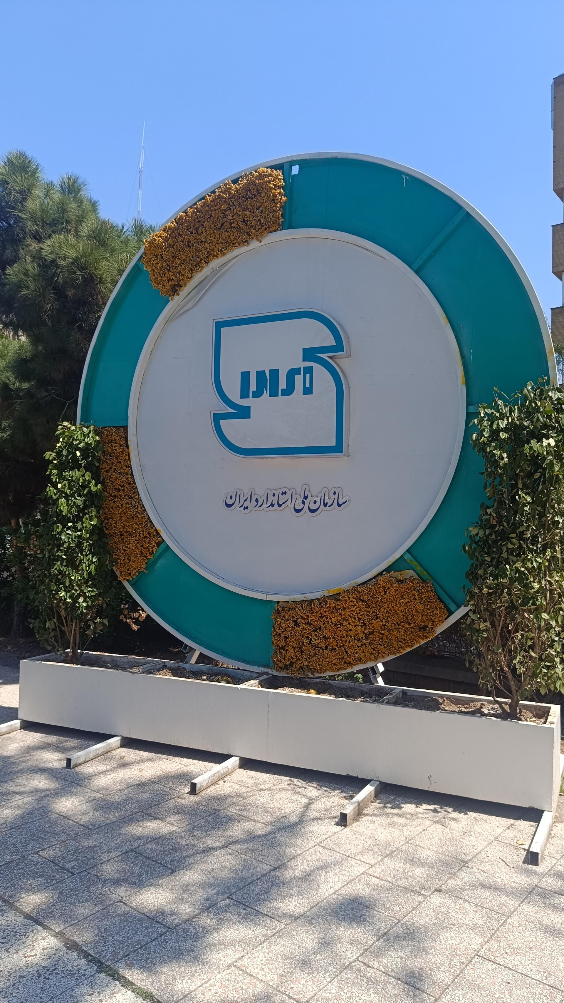 عکس اداره کل استاندارد خراسان رضوی