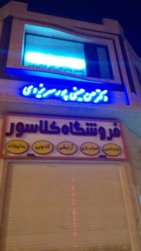 عکس مطب دکتر حسن حسینی‌پور سریزدی