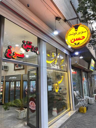 عکس سوپر گوشت حسن