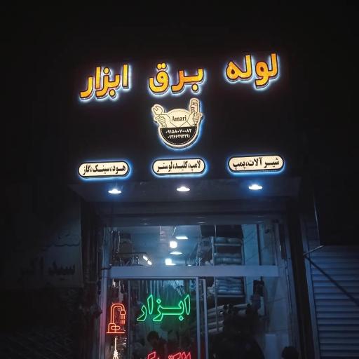 عکس برق و ابزار عماری