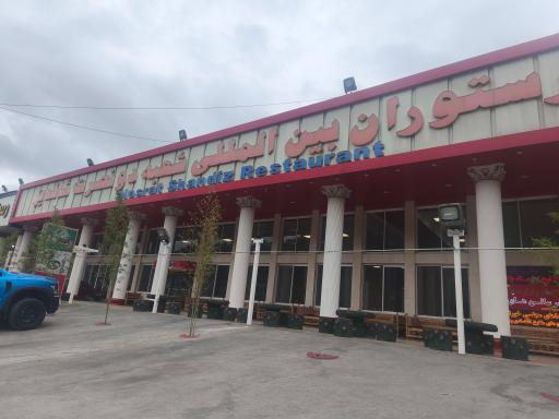 عکس رستوران بین المللی نصرت شاندیز