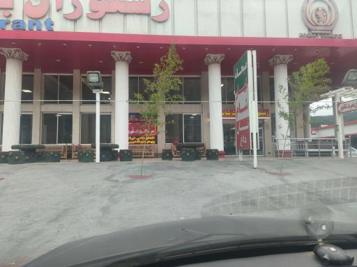 عکس رستوران بین المللی نصرت شاندیز