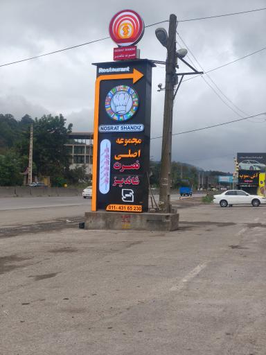 عکس رستوران بین المللی نصرت شاندیز