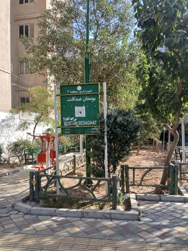 عکس بوستان صداقت