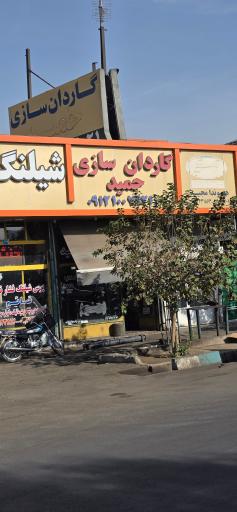 عکس کاردان سازی حمید