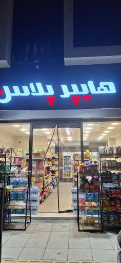 عکس هایپر پلاس